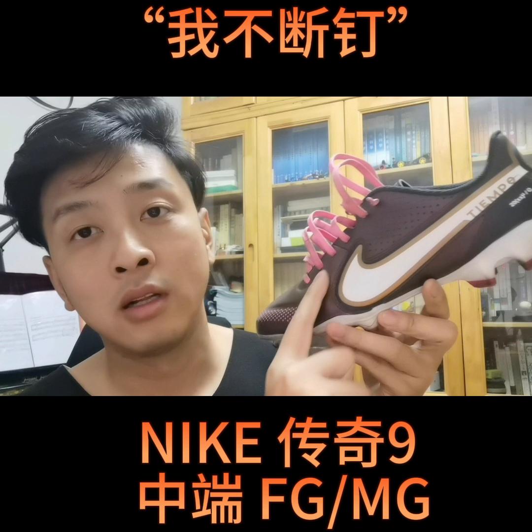 耐克fg传奇9,耐克传奇9次高端