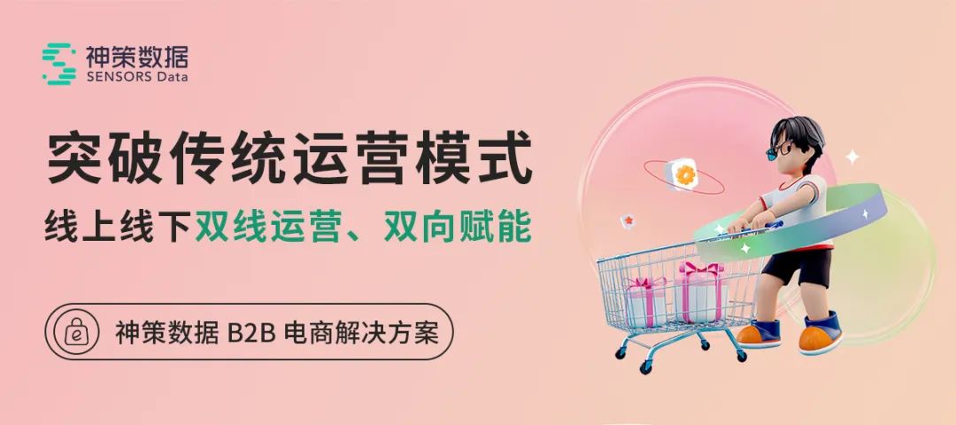 神策数据发布B2B电商解决方案