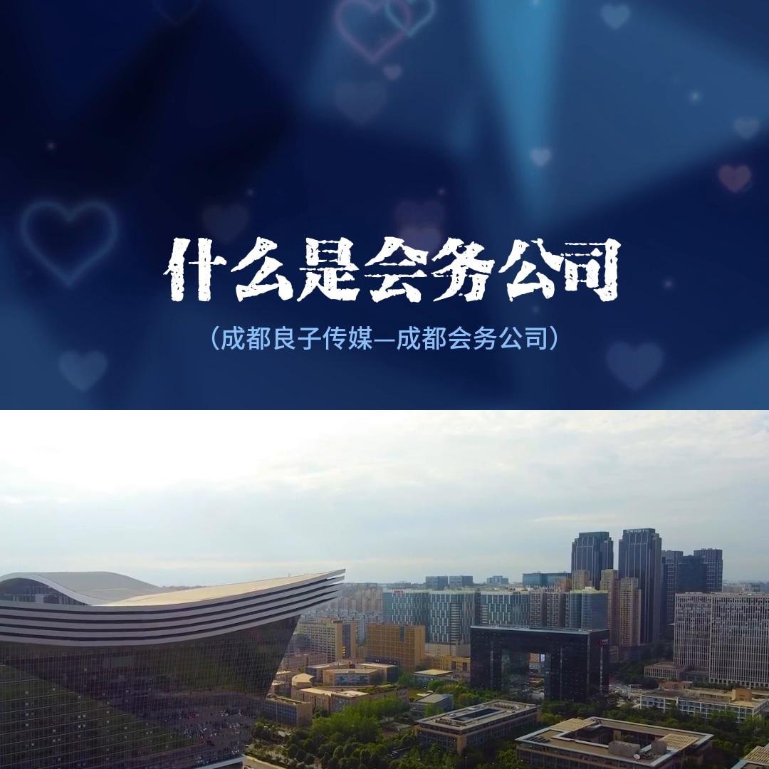 成都会务公司一览表,成都专业会务公司