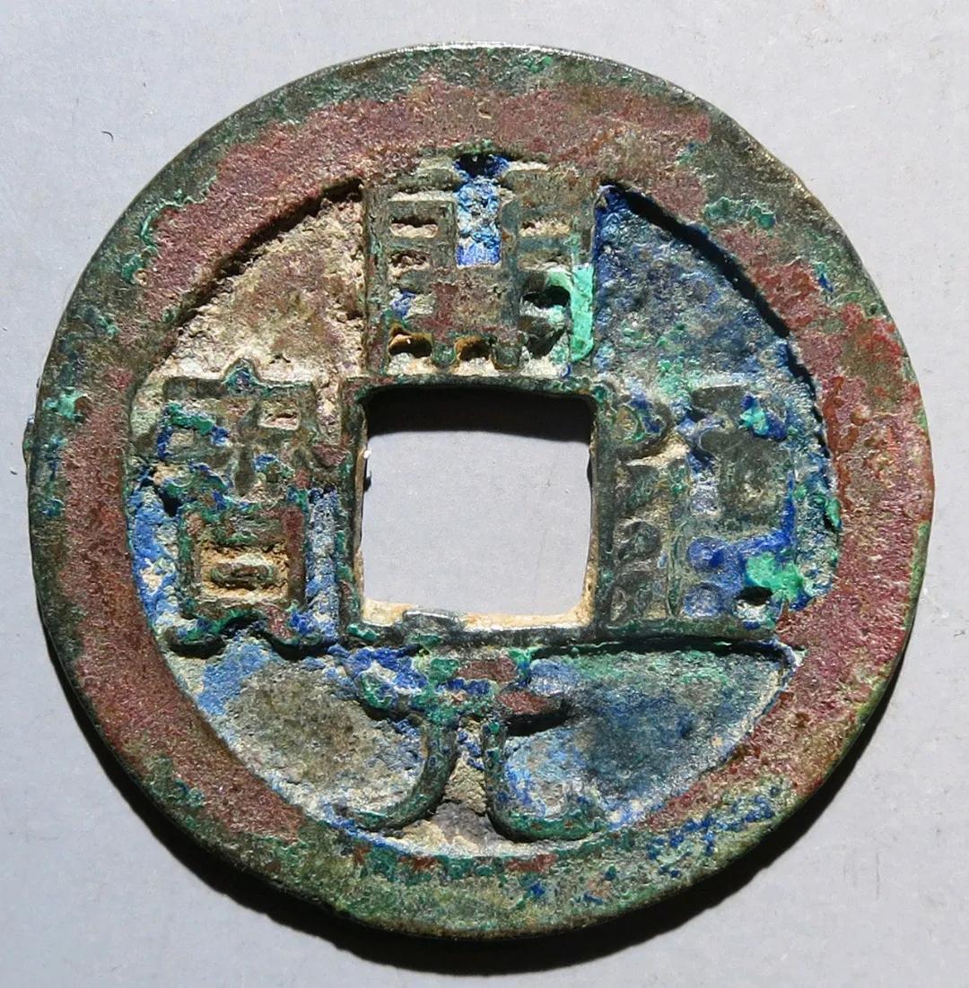 开元通宝真品价格表图,开元通宝周元版