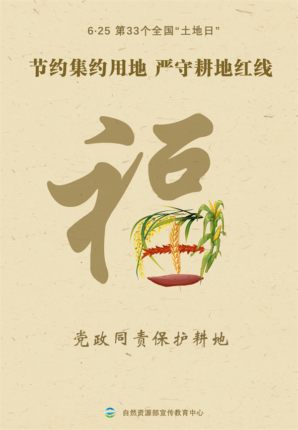 第30个全国土地日宣传图片,自然资源部土地日宣传海报
