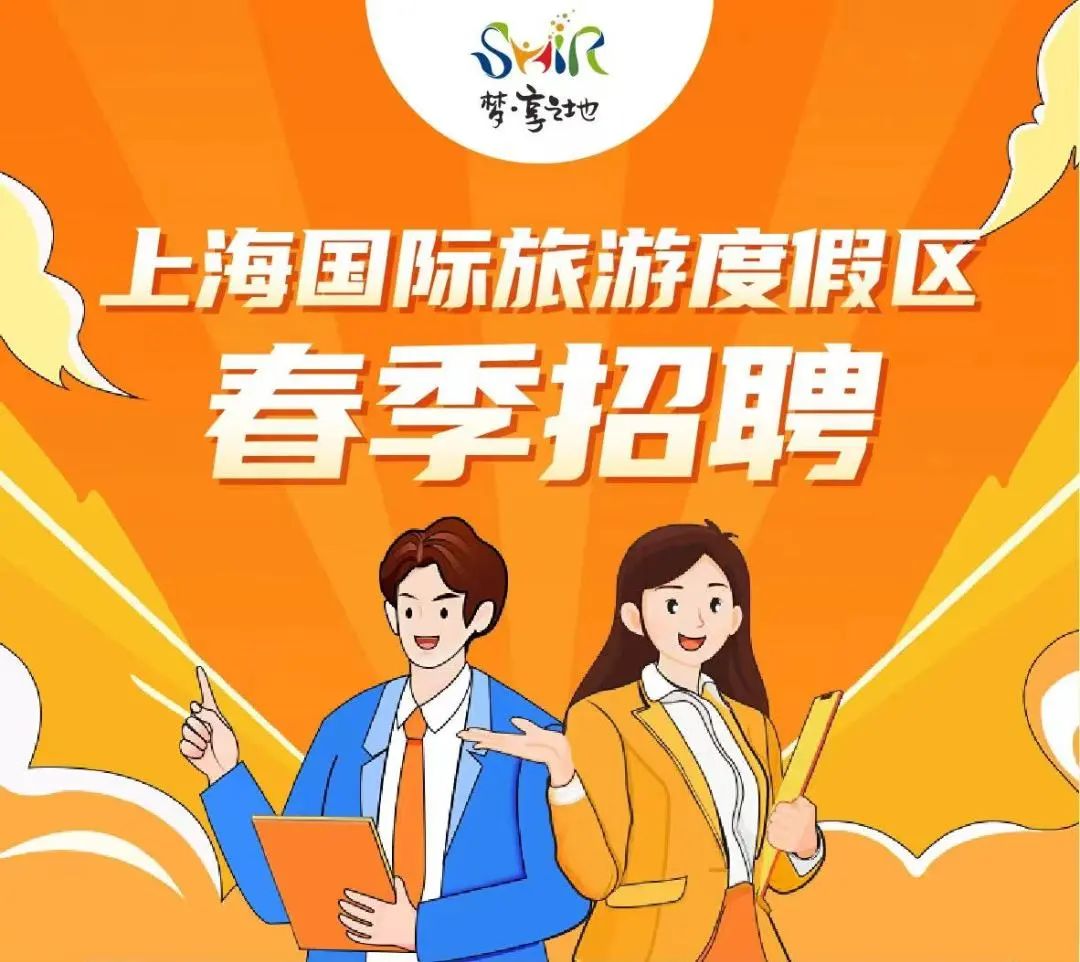上海度假园区招聘,上海职等你来靠谱吗