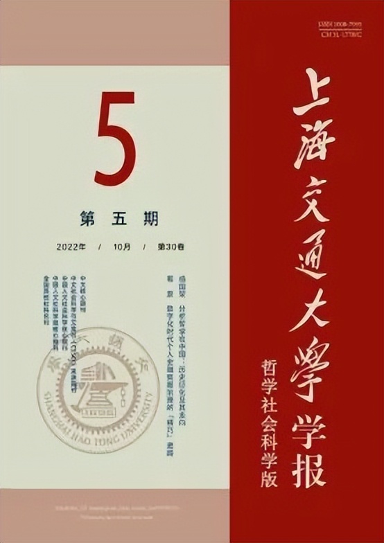 论文发表|上海交通大学学报（哲学社会科学版）2023年十大选题