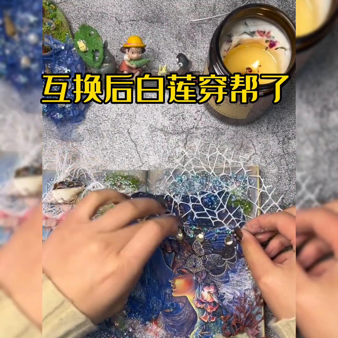 互换后白莲穿帮了#故事汇