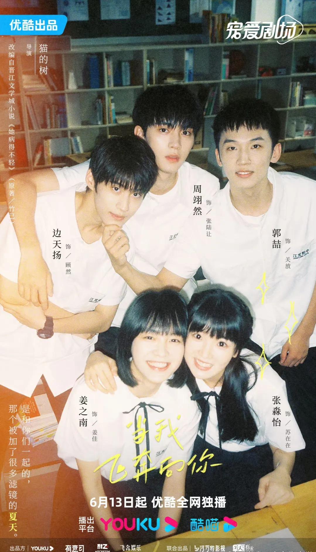 校园剧《当我飞奔向你》今日开播,直球少女和高冷学霸的别样青春