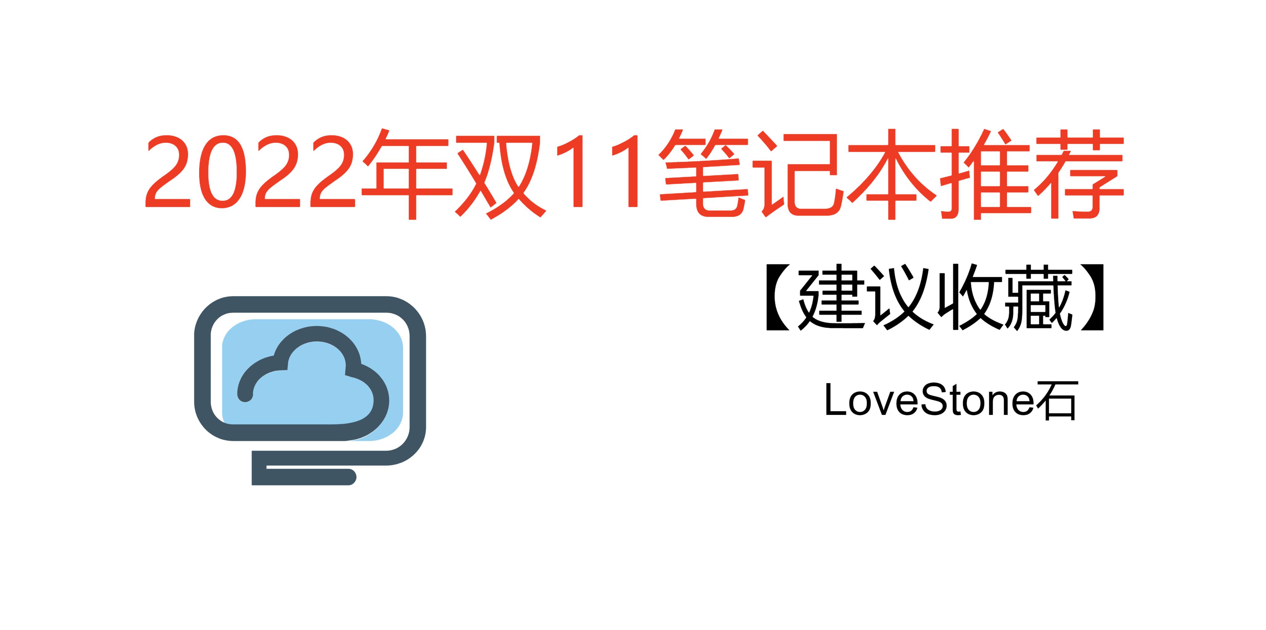 2020双11最值得买的笔记本,双11值得推荐的笔记本