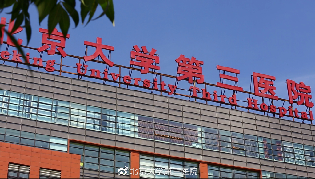 生命至上共克时艰！北医三院有力有序保障人民群众医疗救治