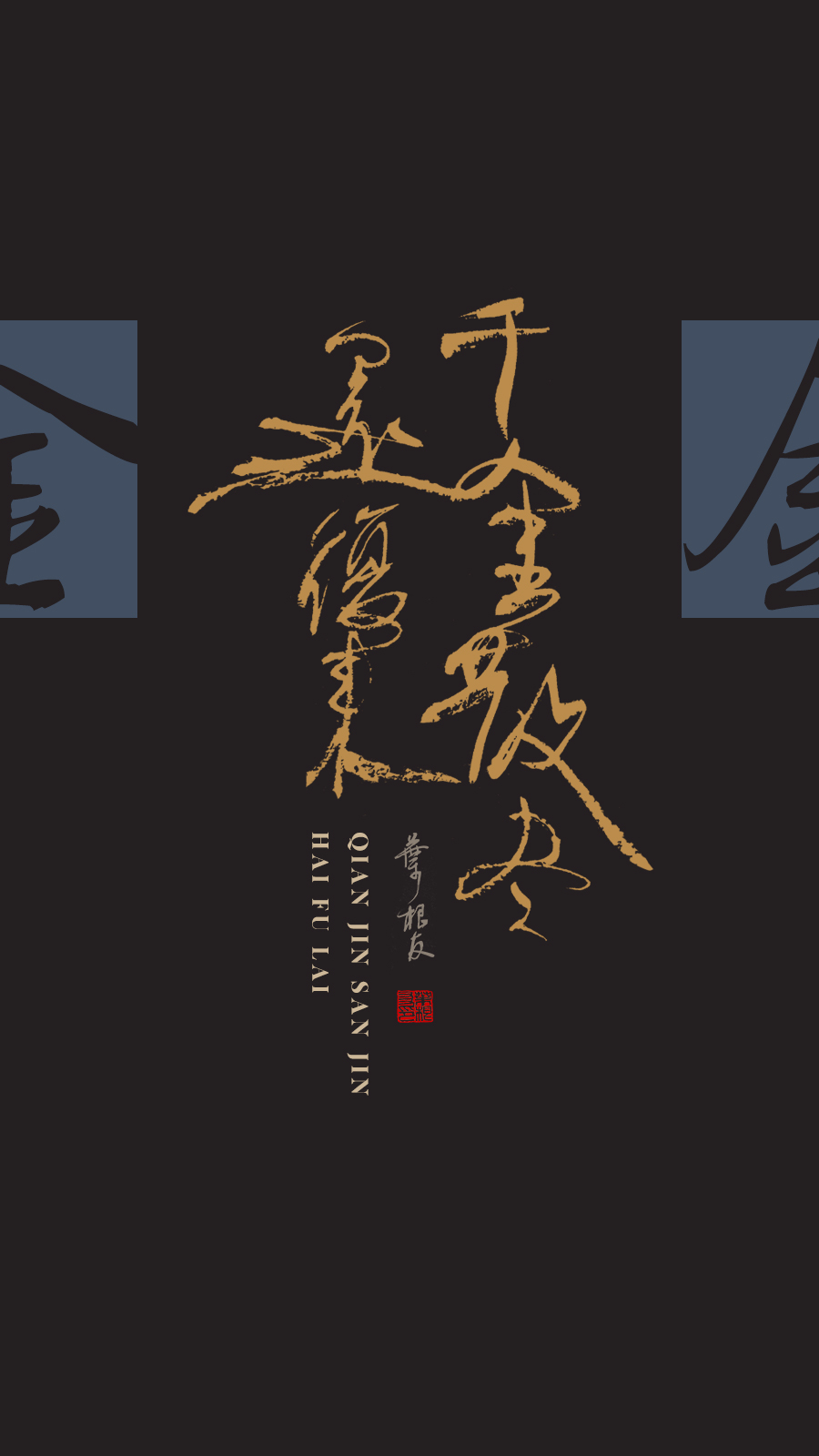 李白将进酒书法背景图片,李白经典诗句壁纸