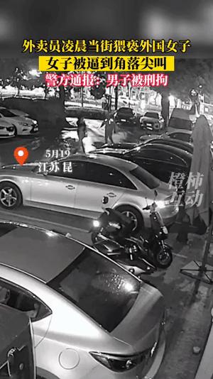 外卖员猥亵女子被拘留,外卖员猥亵外籍女子被抓