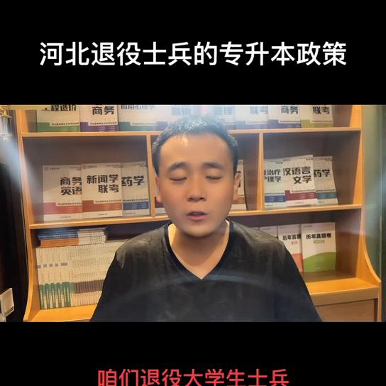 河北省退役士兵专升本最新政策,河北退役士兵专升本
