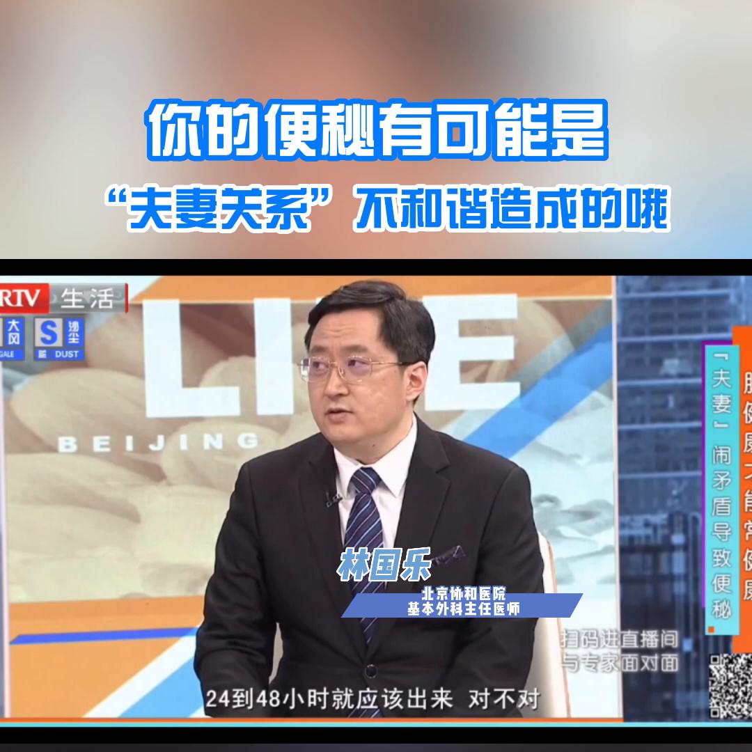 你的便秘有可能是“夫妻关系”不和谐造成的#医学科普