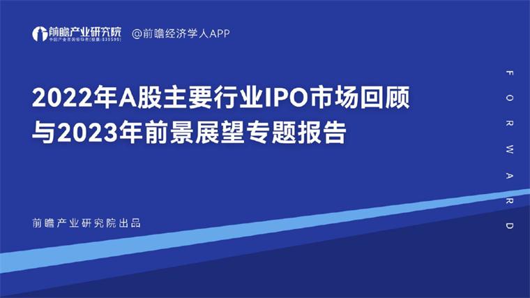 2018年ipo全景趋势前瞻,a股ipo2022回顾