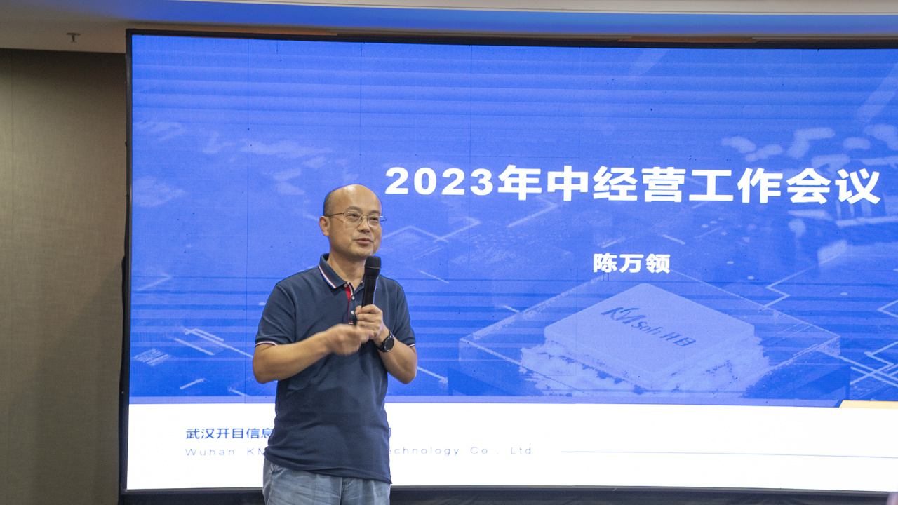 开目软件2023年中经营工作会议圆满召开，全面吹响下半年冲锋号角