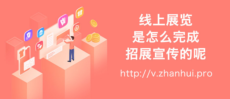 线上展览如何做,线上展会怎么展