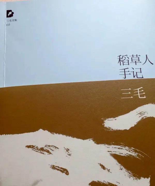 三毛完整版,三毛全集赏析感悟