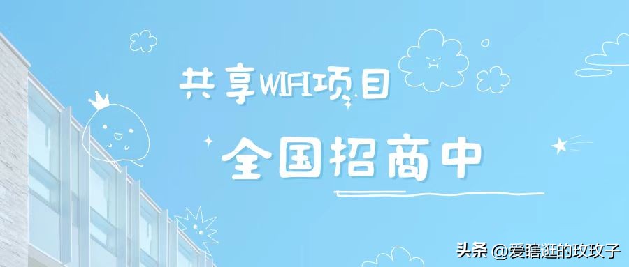 共享wifi怎么加盟推广,共享wifi免费加盟怎么加盟
