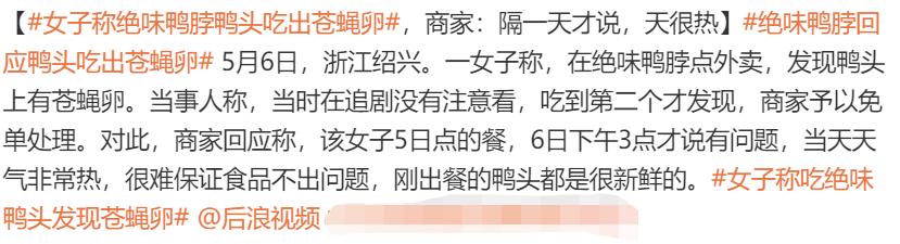 绝味鸭脖吃出苍蝇卵状物,鸭脖吃出苍蝇卵