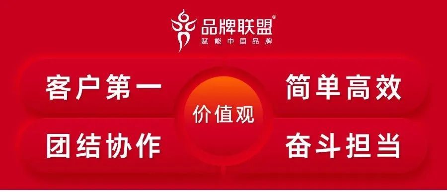 品牌联盟为何要把“奋斗”纳入企业价值观?