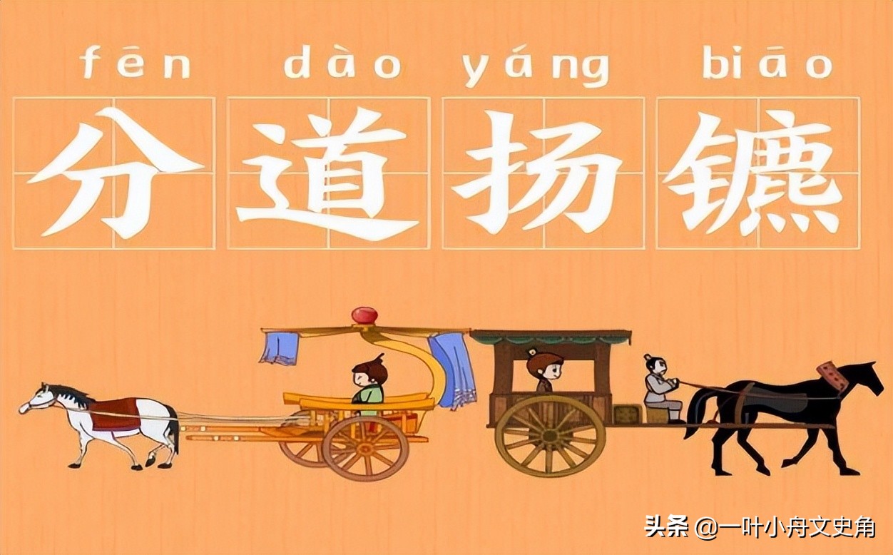 分道扬镳属于什么类成语,分道扬镳成语发生在哪个朝代