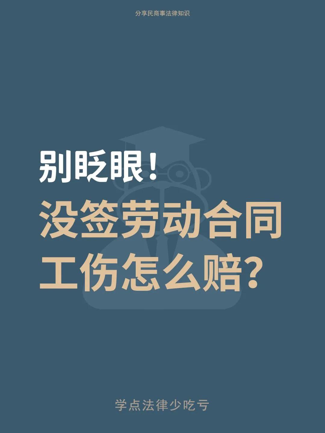 工伤没有保险老板不赔钱怎么办,工伤未签劳动合同老板不愿意赔偿