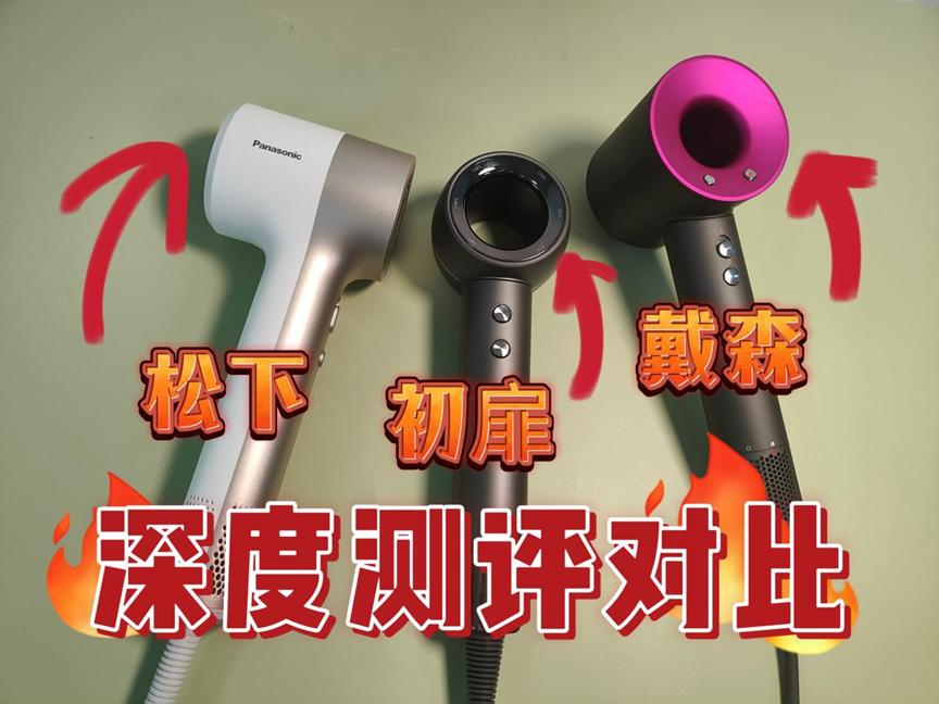 松下xd20和戴森吹风机,松下吹风机与戴森吹风机哪个好用