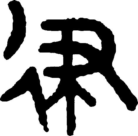 律吕调阳甲骨文,甲骨文每日金句