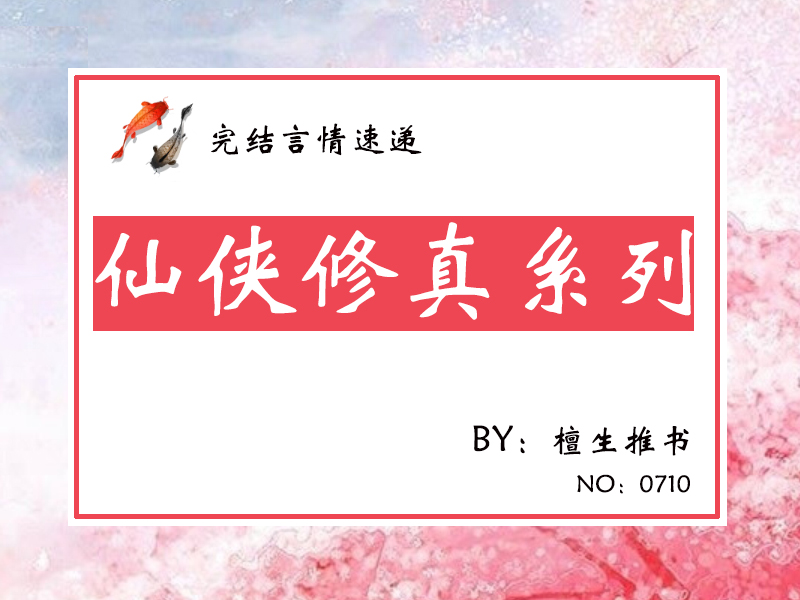 10本好看到爆的炮灰修仙文,修仙文推荐现言