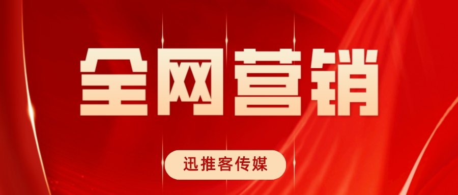 全网营销的基本模式,全网营销的特点有哪些