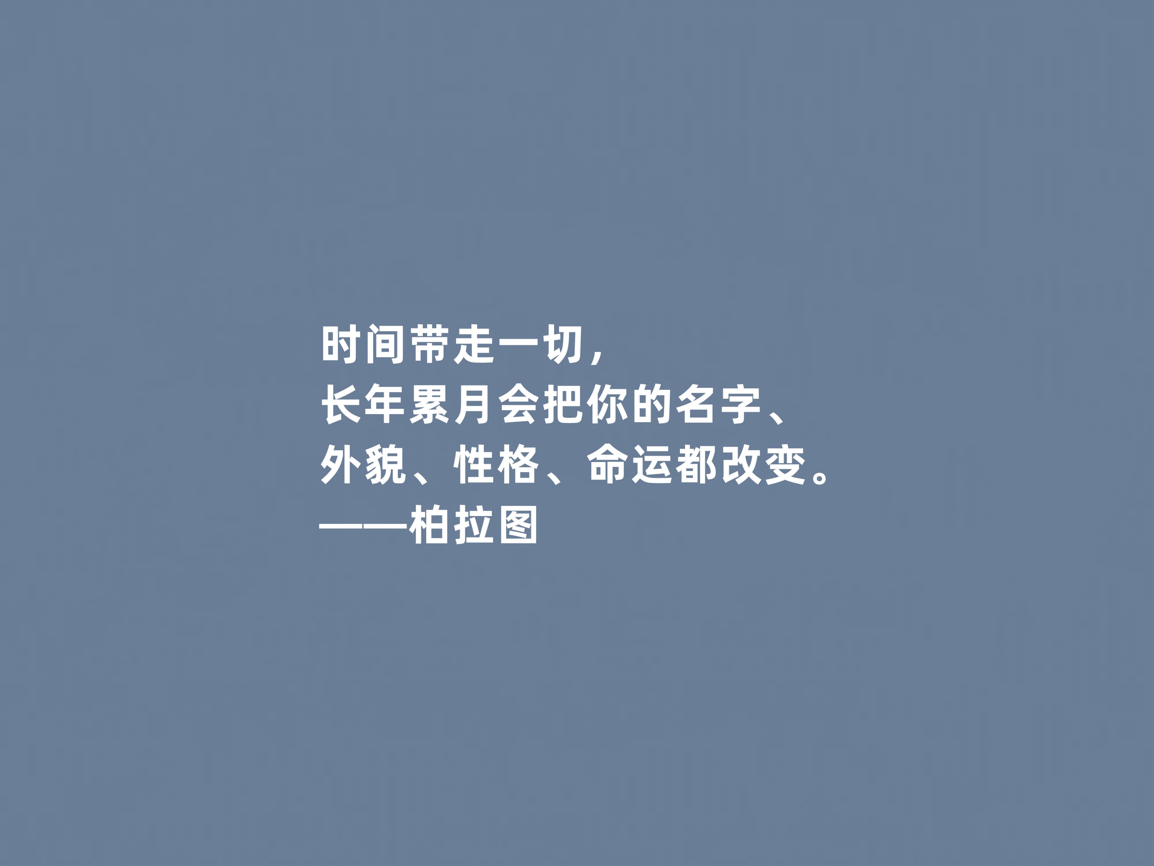 柏拉图最著名的名言,柏拉图人生哲理十句话