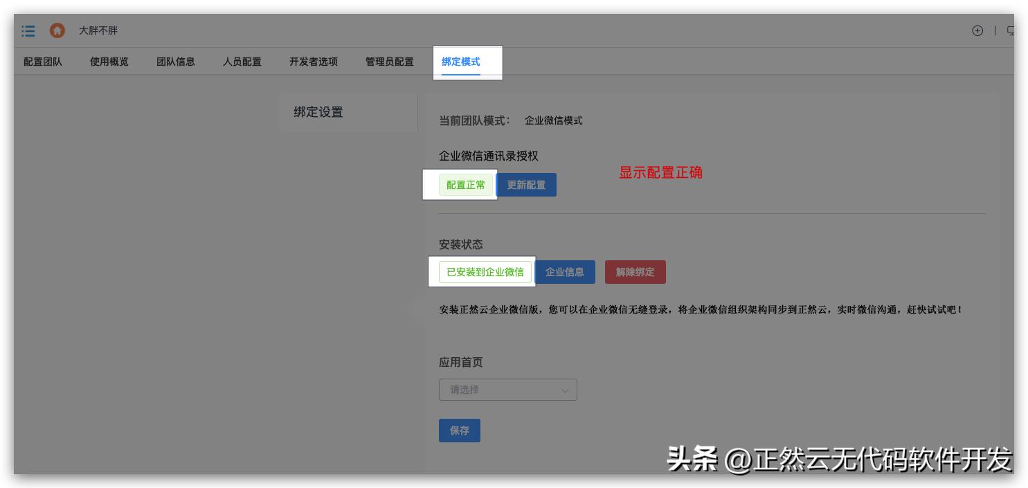 【正然云】无代码搭建平台“绑定企业微信”