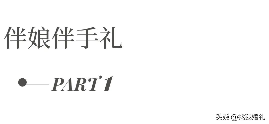 结婚点心伴手礼推荐,结婚给姐妹们准备的伴手礼
