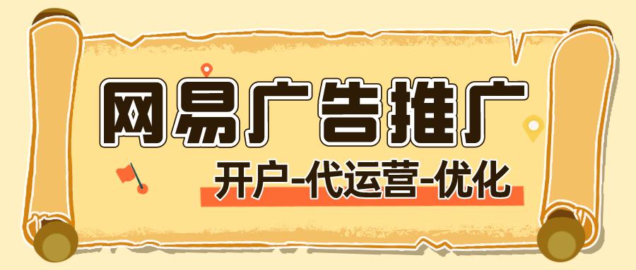 什么是网易有道广告推广,网易有道广告投放技巧