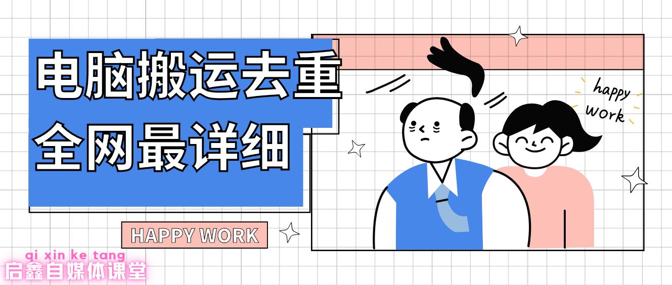 视频搬运教程（电脑版）