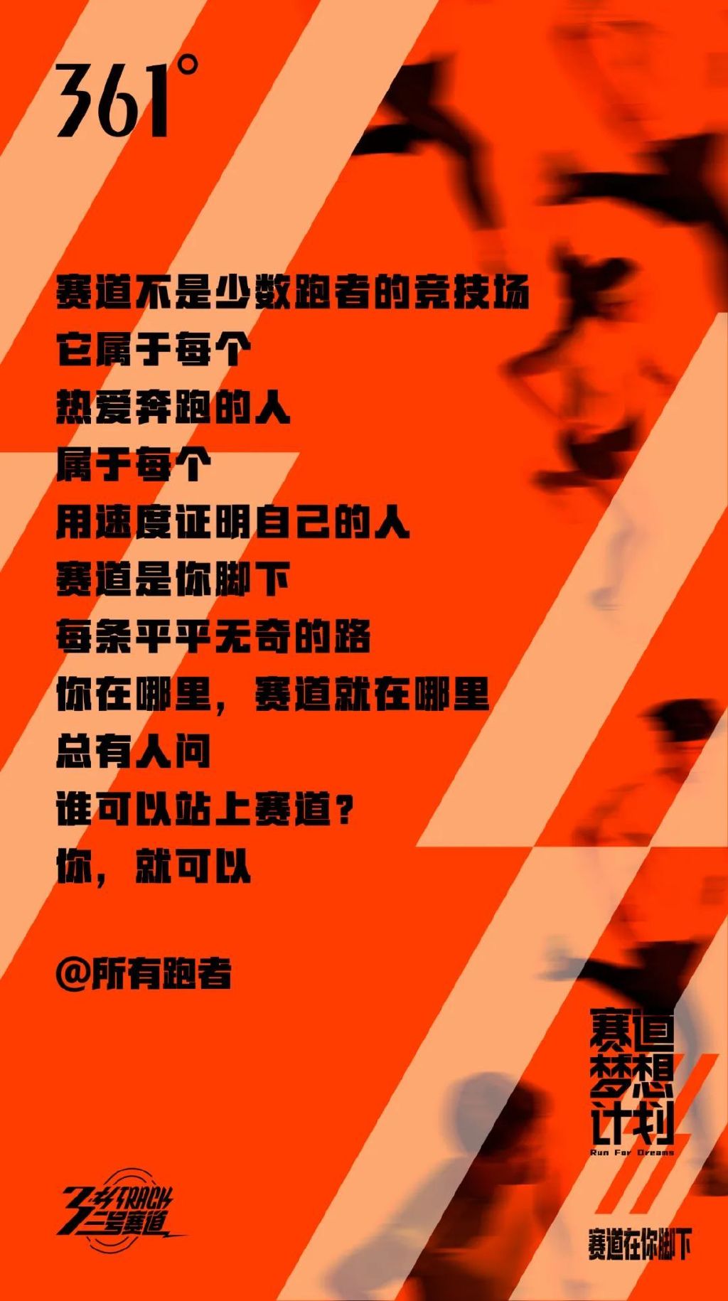 361度赛道梦想,361度赛道梦想计划