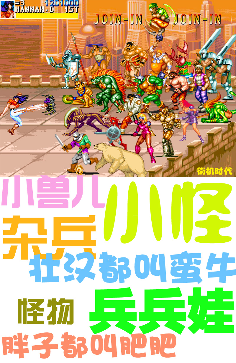 街机游戏中令玩家痛心不已,街机游戏名称对照