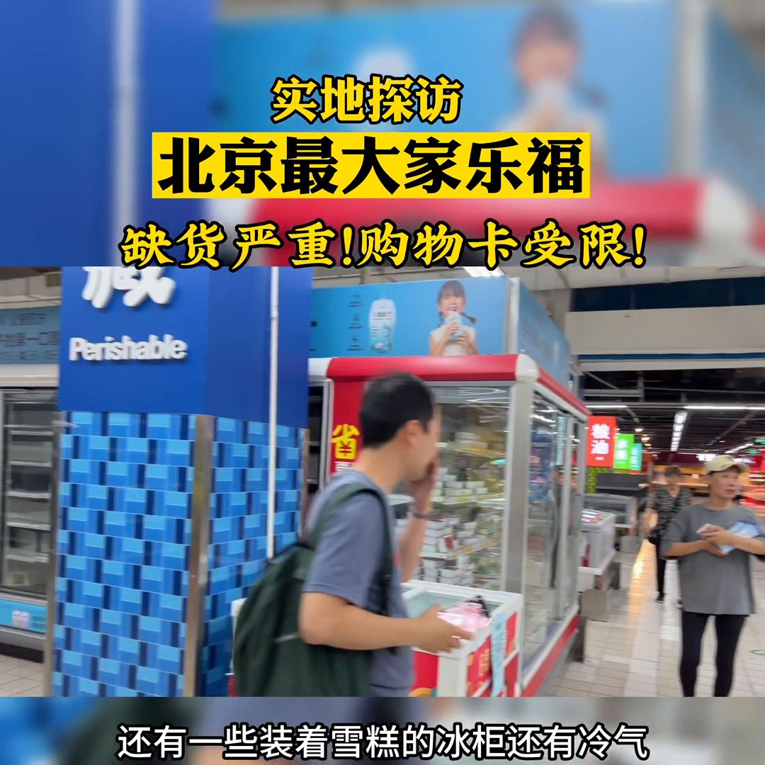 北京最大的家乐福门店,记者实地探访家乐福现状