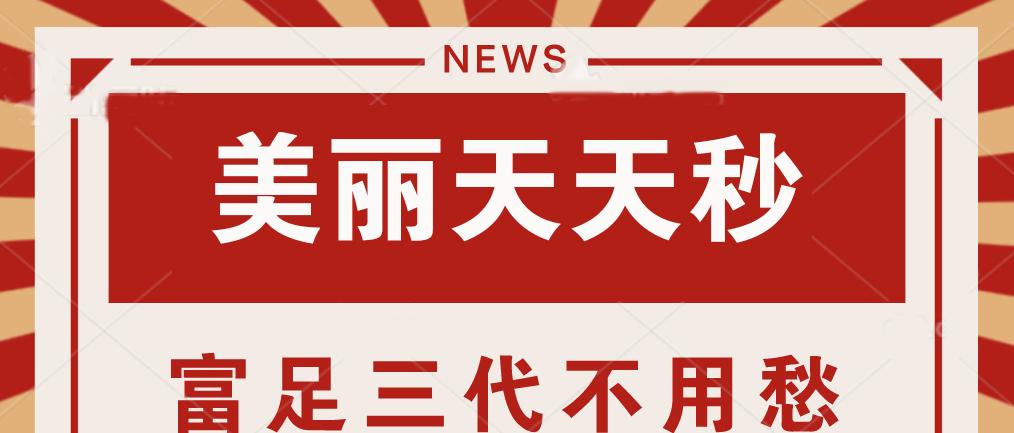 美丽天天秒是什么商业模式,美丽天天秒模式合法吗