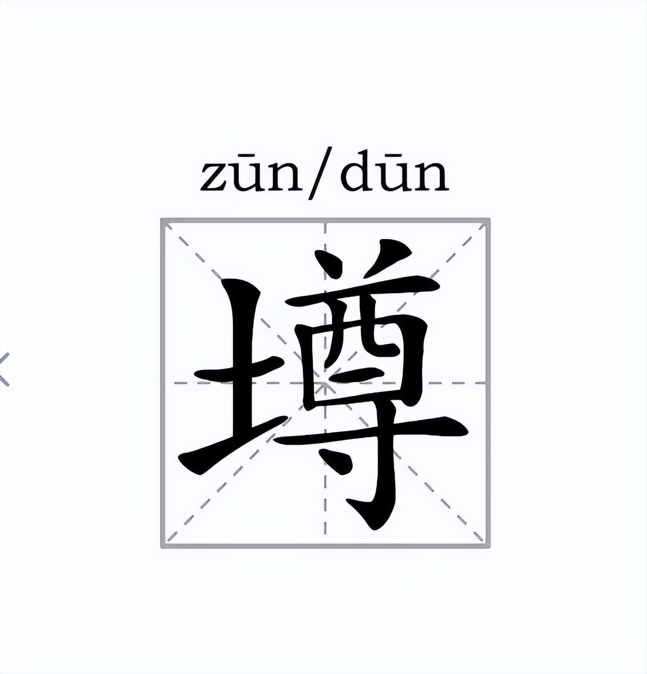 墫和壿是一个字吗,墫和壿这两个字的区别