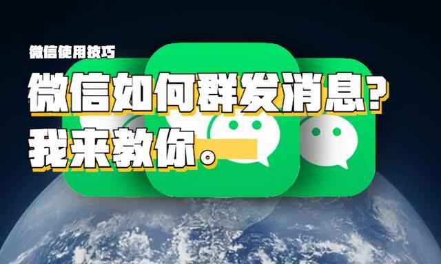 微信群发消息怎么发喜帖,微信群发消息怎么发祝福
