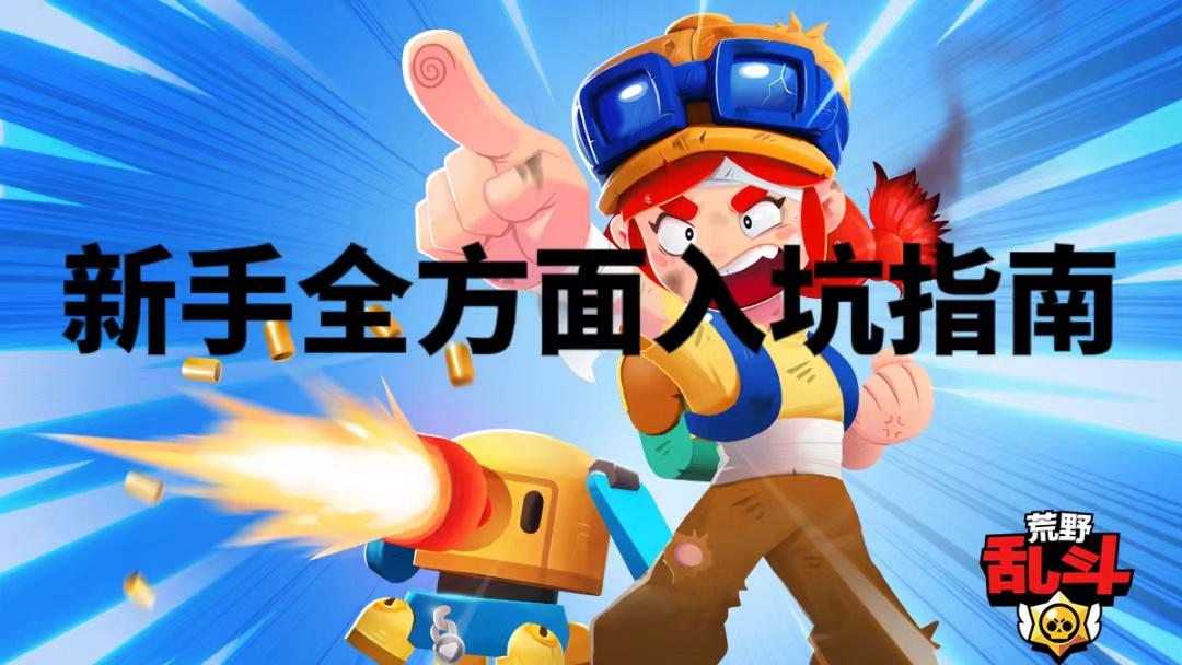 荒野乱斗避坑新手指南,荒野乱斗新手入坑攻略