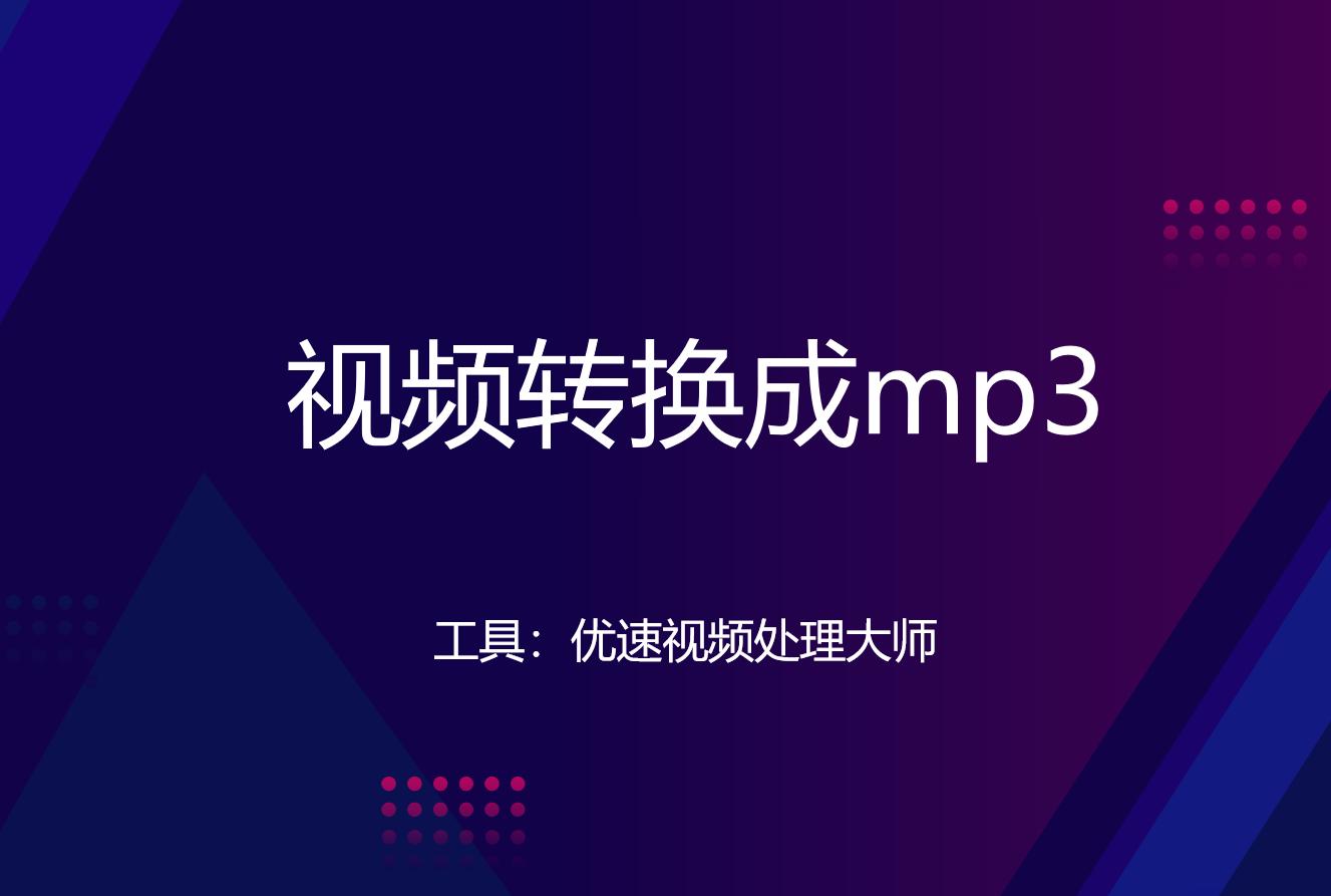 视频怎么转换成音频mp3?教你几种转换方法