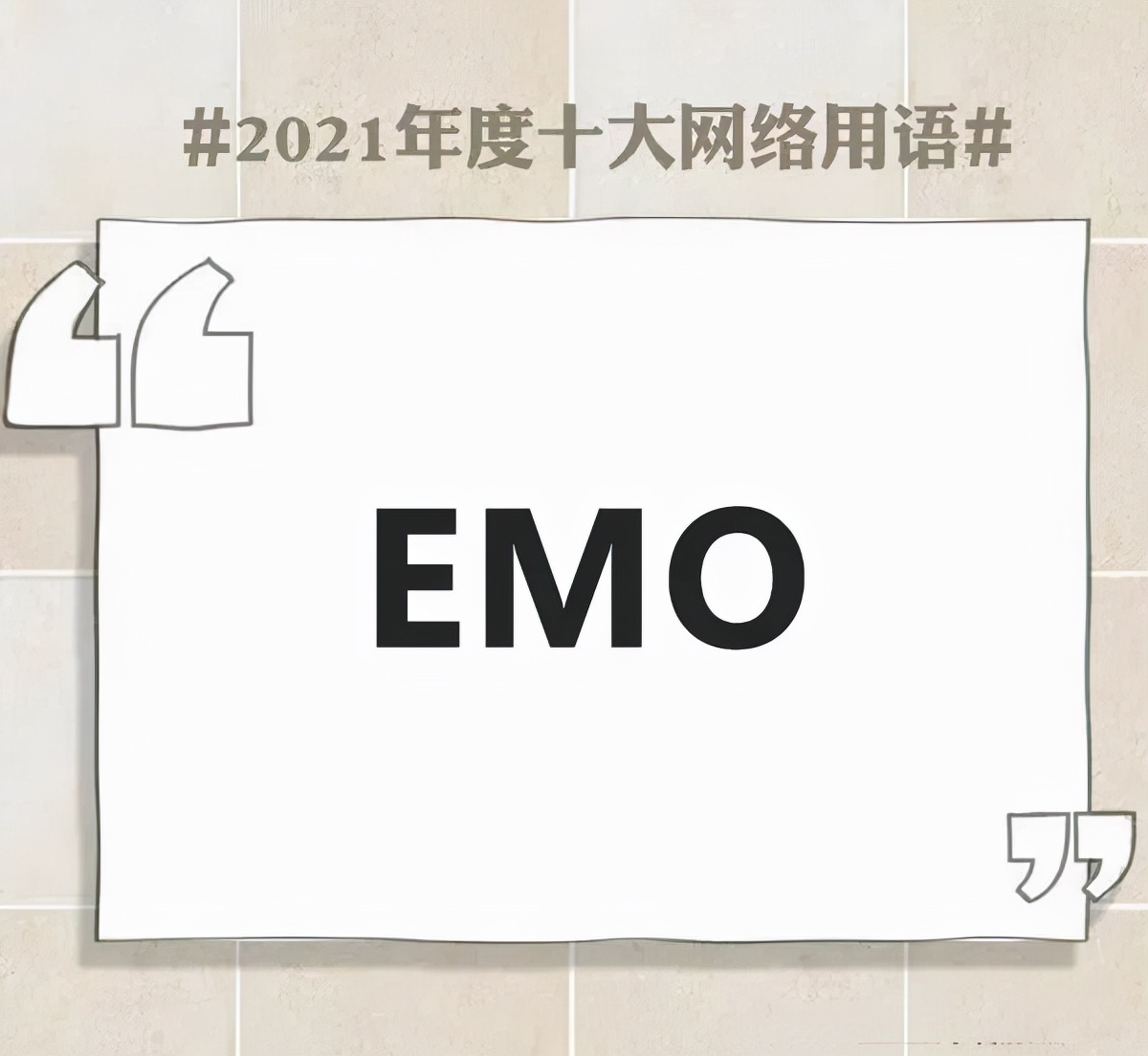 网络流行用语大全及解释2021,简述2021年十大网络用语