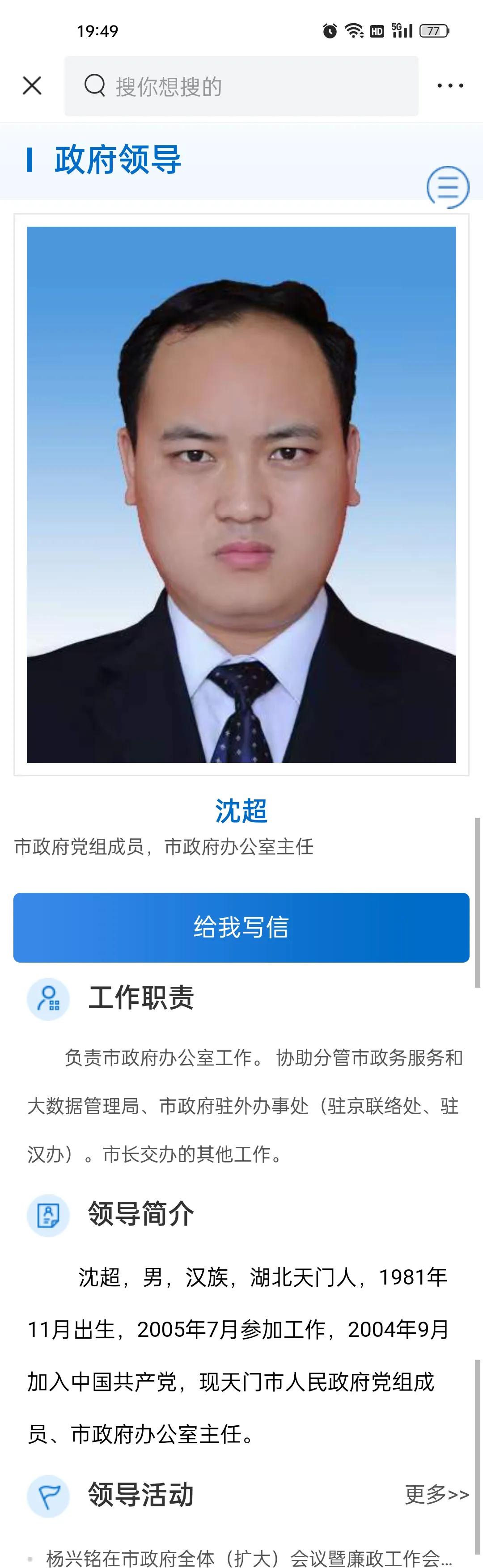 湖北省天门市政府领导分工及简历