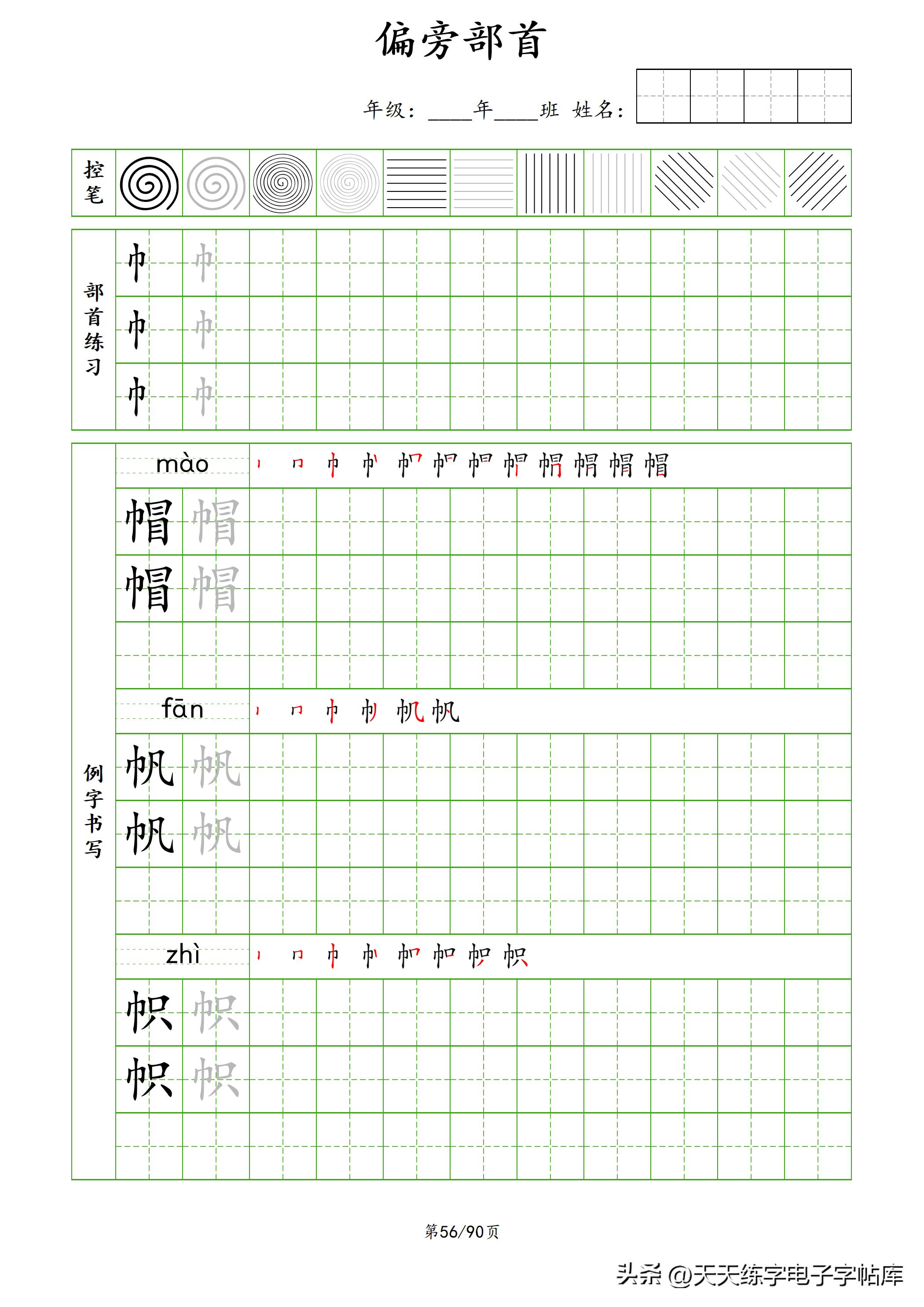 100个偏旁部首教学视频,偏旁部首运笔练习