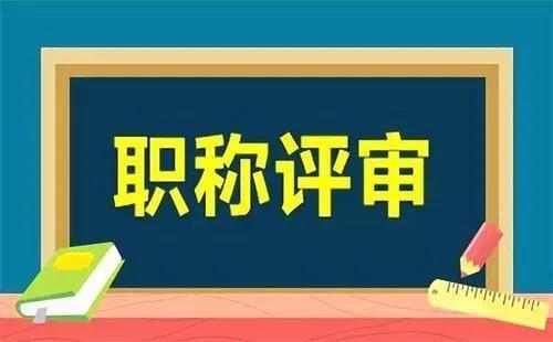 农村教师基层中级能进基层副高吗,乡村教师评上中级后有编制吗