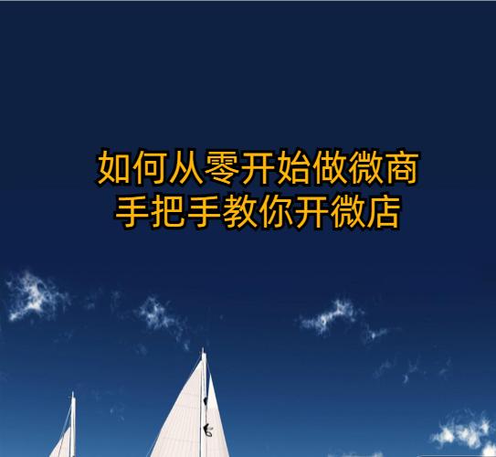 如何做微商新手入门,0基础的人如何做微商