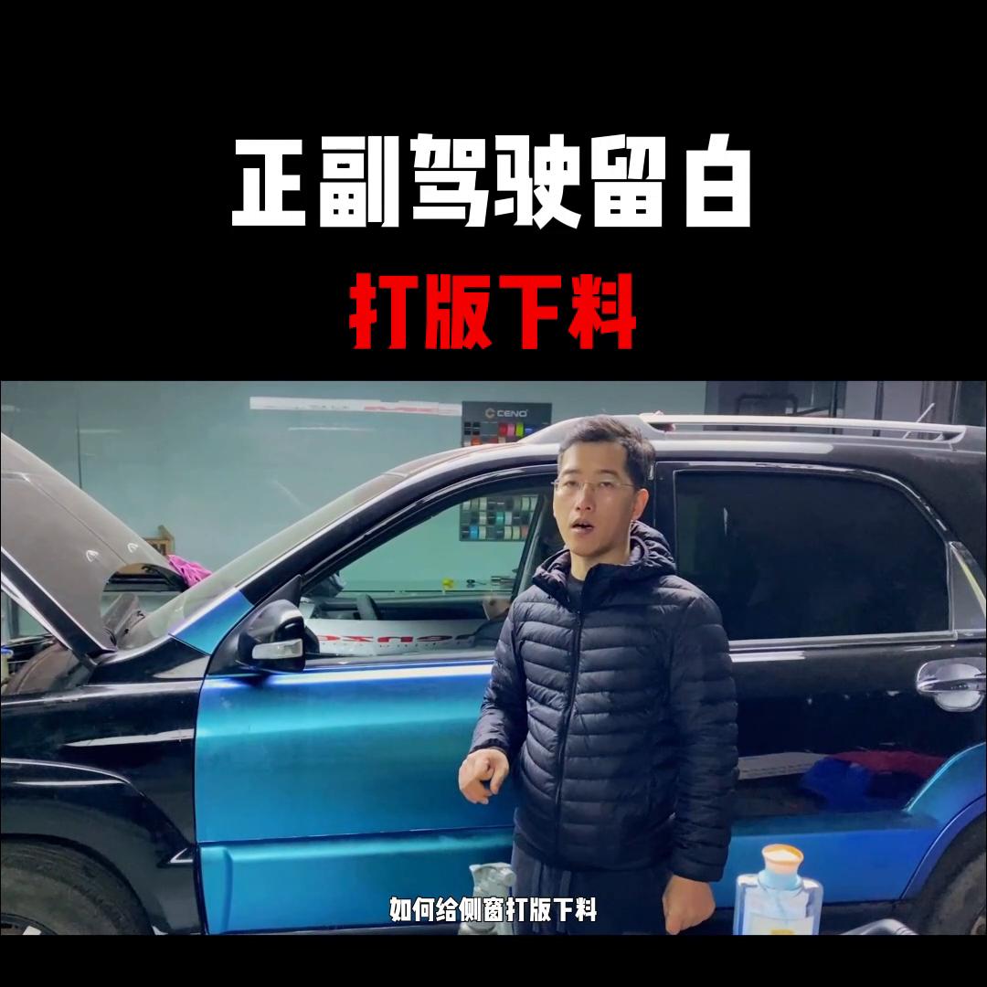 正副驾驶留白打板下料#贴膜培训