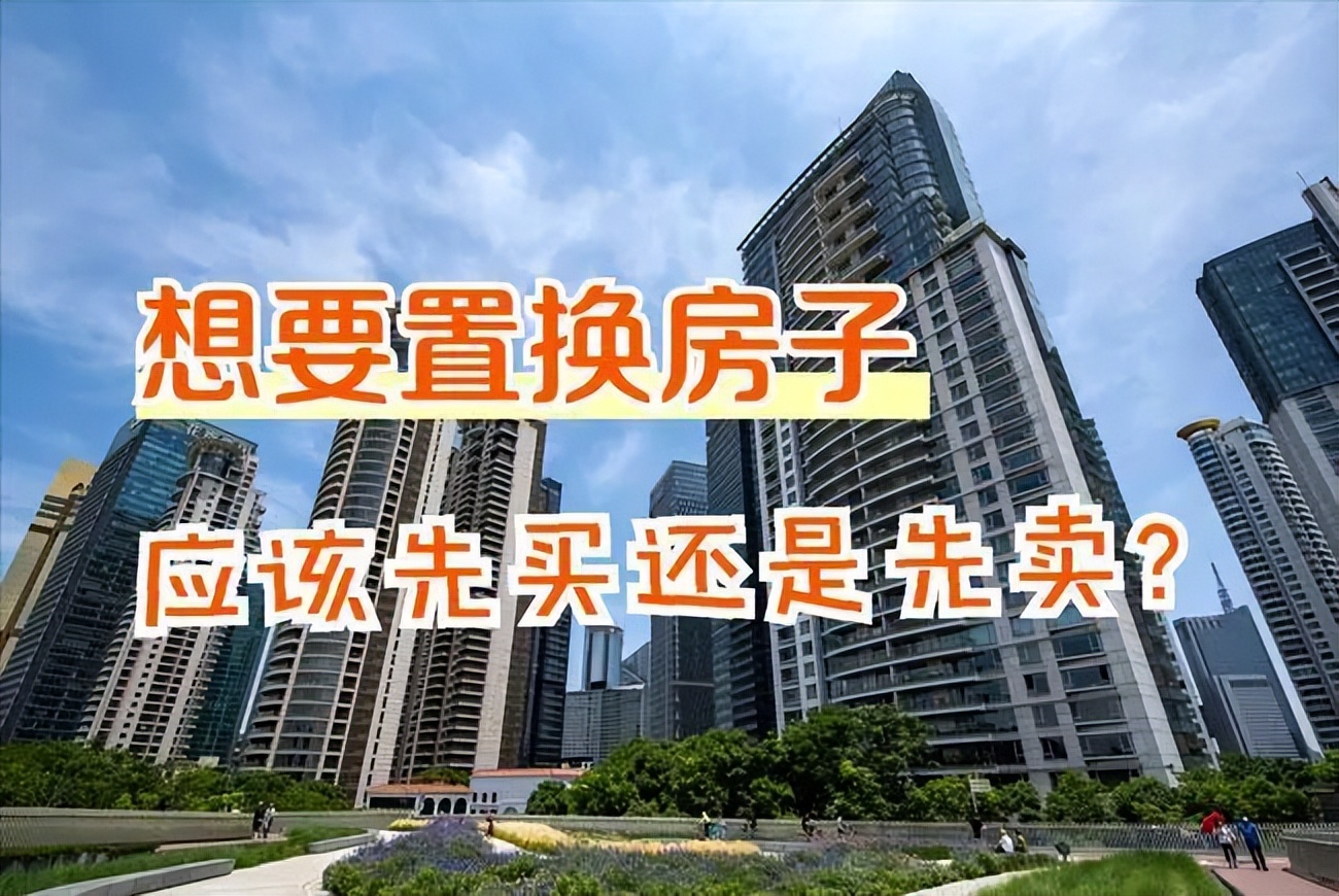 买房是一步到位还是阶梯换房,改善换房适合买新房还是二手房