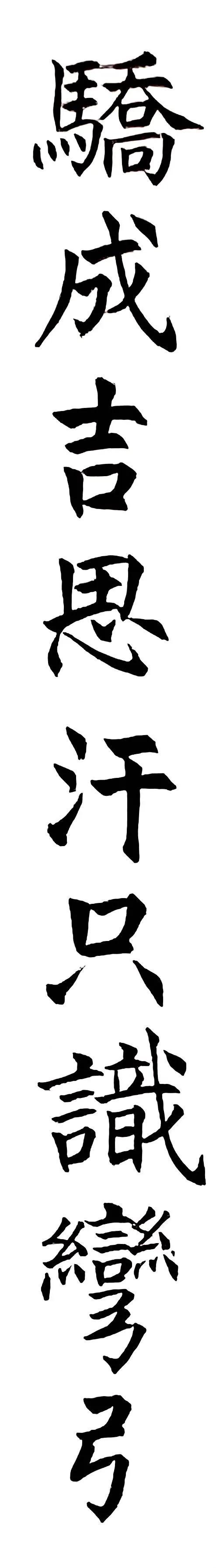 《姜东舒书法艺术》集·楷书赏析(20)·毛*东泽**〈*园春沁**·雪〉