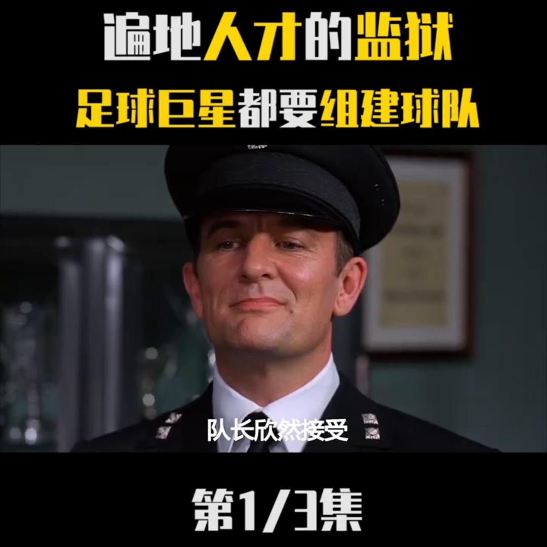 第1集遍地人才的监狱，足球巨星都要组建球队！|#杰...